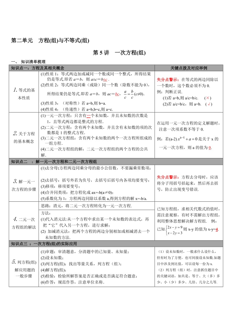 【通用版】中考数学知识点梳理：第5讲-一次方程(组)（Word版）.doc_第1页