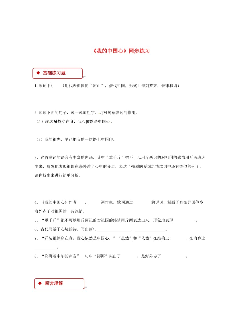 最新 七年级语文下册第六单元28我的中国心练习苏教版.doc_第1页