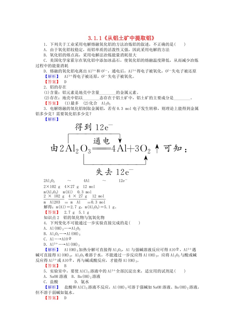 高中化学 3.1.1《从铝土矿中提取铝》练习 苏教版必修1.doc_第1页