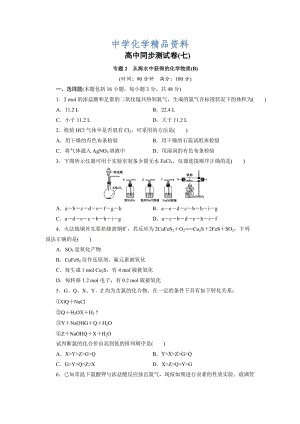 精品高中同步测试卷·苏教化学必修1：高中同步测试卷（七） Word版含答案.doc