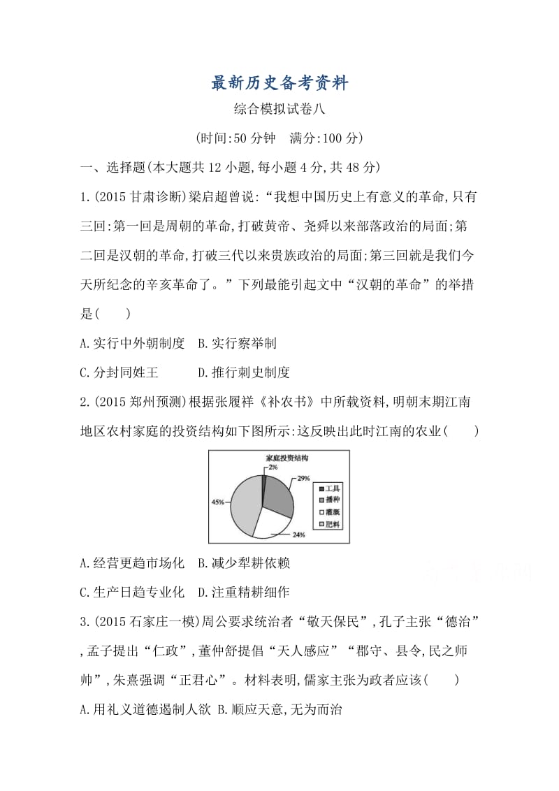 最新高三历史套餐训练 综合模拟试卷八.doc_第1页