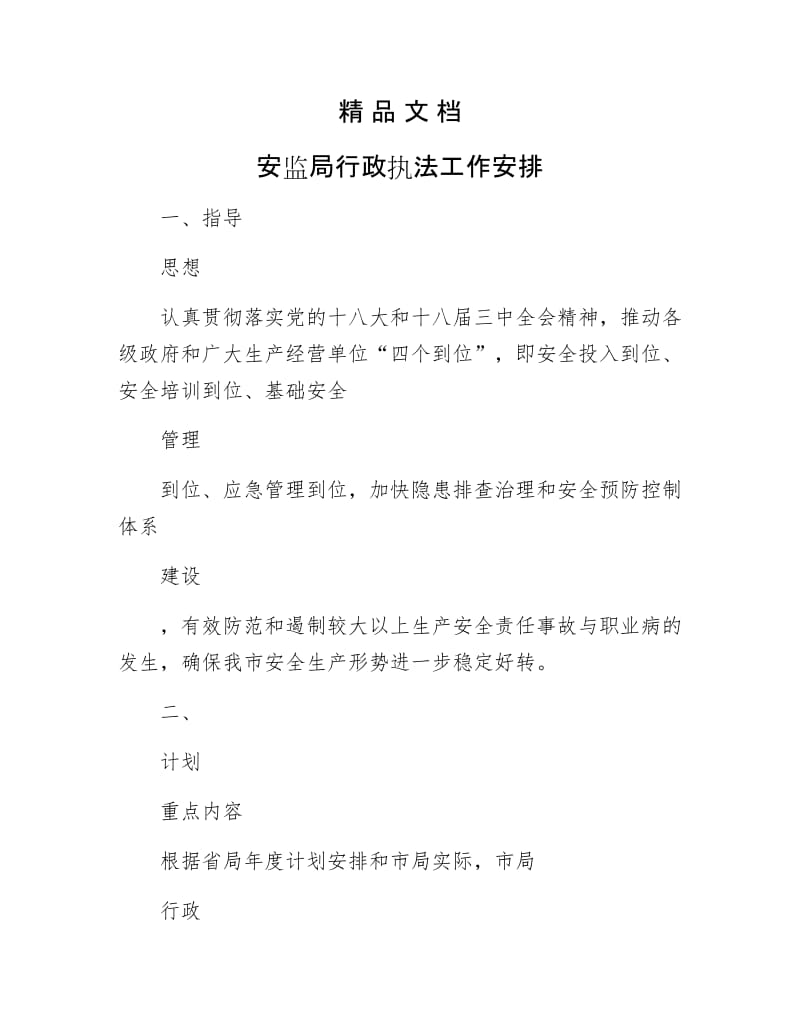 《安监局行政执法工作安排》.docx_第1页