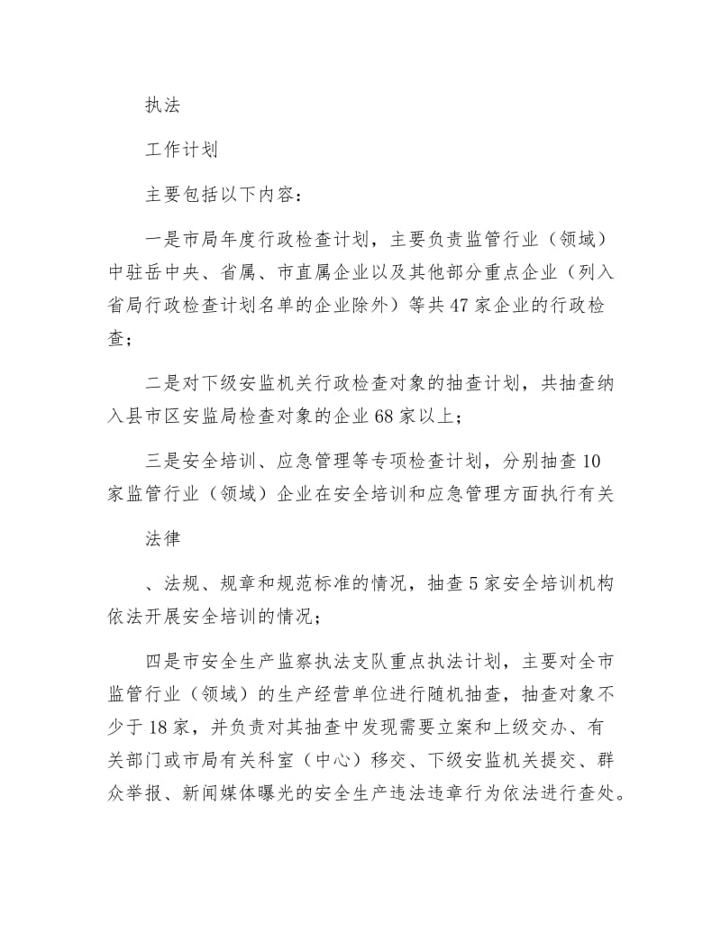 《安监局行政执法工作安排》.docx_第2页