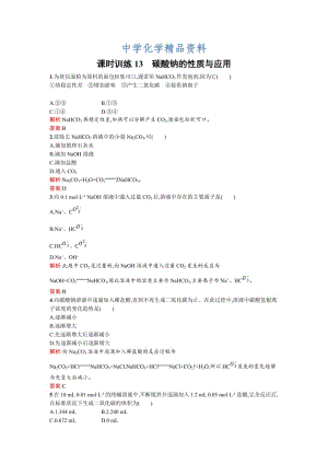 精品苏教版高一化学 碳酸钠的性质与应用 Word版含解析.doc