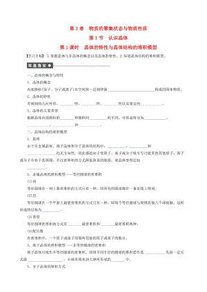 高中化学 第3章 第1节 第1课时 晶体的特性与晶体结构的堆积模型学案 鲁科版选修3.doc