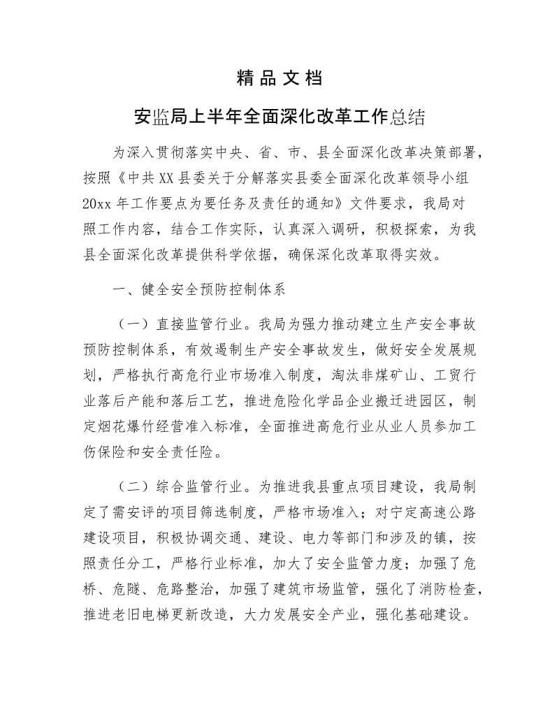 《安监局上半年全面深化改革工作总结》.docx_第1页