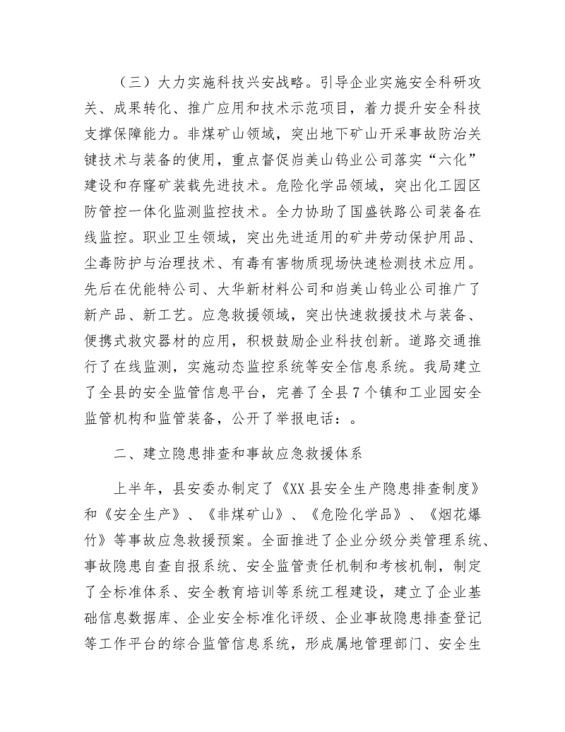 《安监局上半年全面深化改革工作总结》.docx_第2页