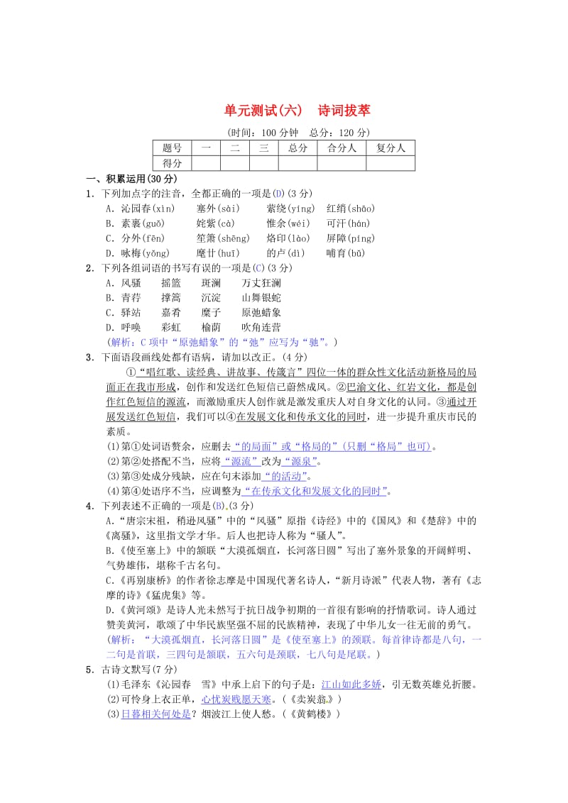 最新 七年级语文下册第六单元综合测试六苏教版.doc_第1页