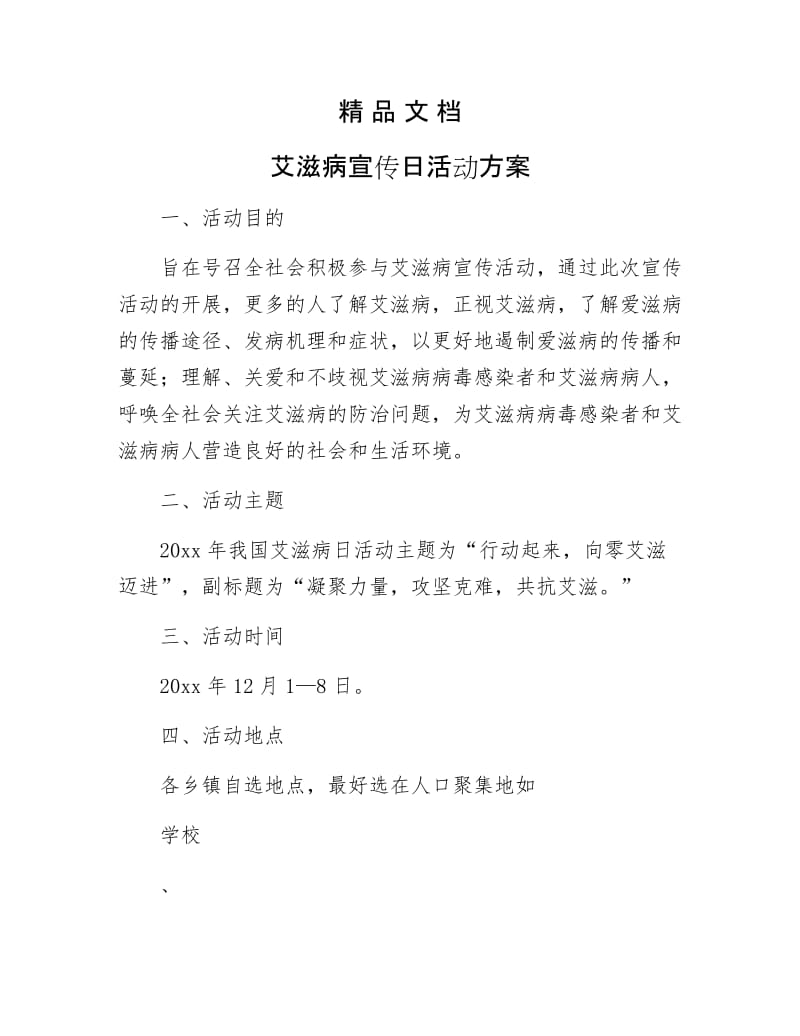 《艾滋病宣传日活动方案》.docx_第1页