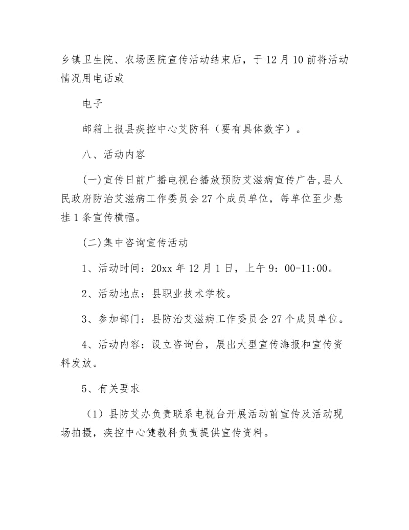 《艾滋病宣传日活动方案》.docx_第3页