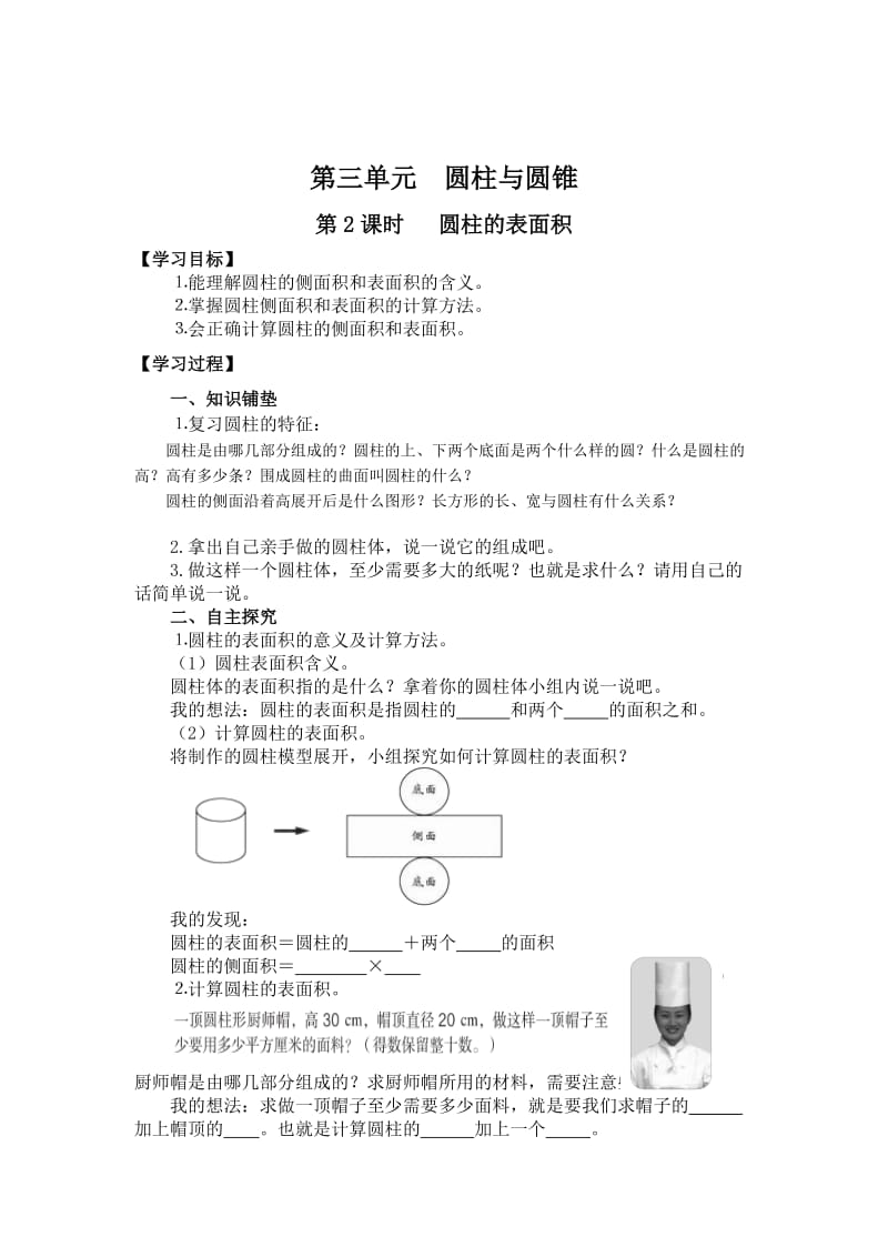 【人教版】六年级下册数学：第3单元 第2课时 圆柱的表面积.doc_第1页