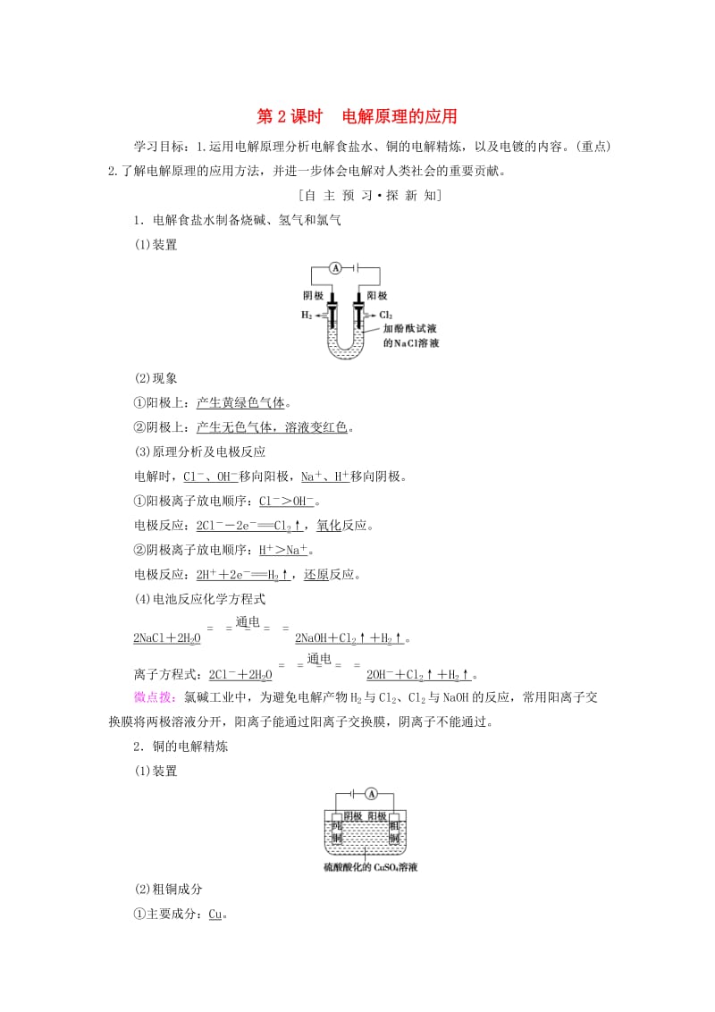 高中化学第1章化学反应与能量转化第2节电能转化为化学能__电解第2课时电解原理的应用学案鲁科版选修.doc_第1页