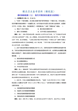 【最新】高考历史（人教版）课时检测（九） 现代中国的政治建设与祖国统一 含解析.doc