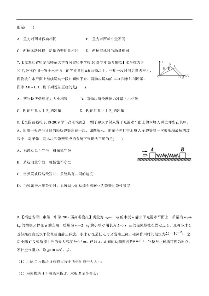 2019高考物理二轮小题狂做专练 十三 动量定理、动量守恒定律 Word版含解析.docx_第3页