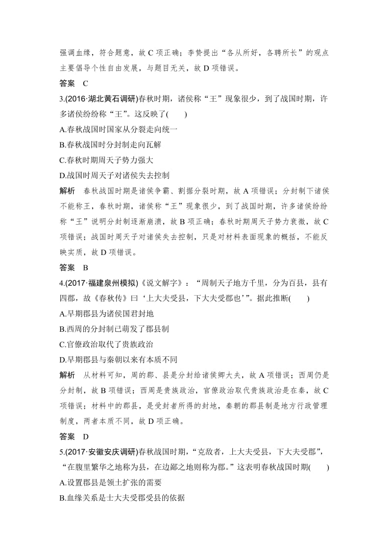 【最新】高考历史（人教版）：第一单元 古代中国的政治制度 含解析.doc_第2页