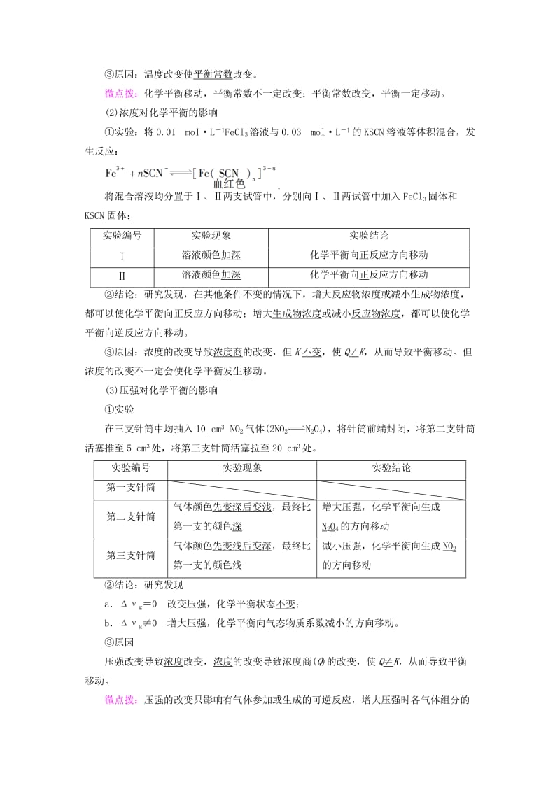 高中化学第2章化学反应的方向限度与速率第2节化学反应的限度第2课时反应条件对化学平衡的影响学案鲁科版选修4.doc_第2页