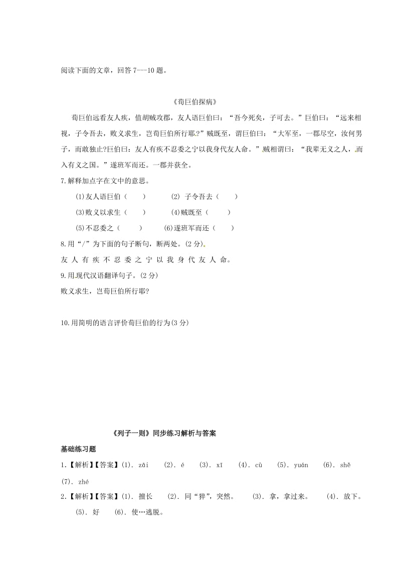 最新 七年级语文下册第二单元9列子一则练习苏教版.doc_第2页