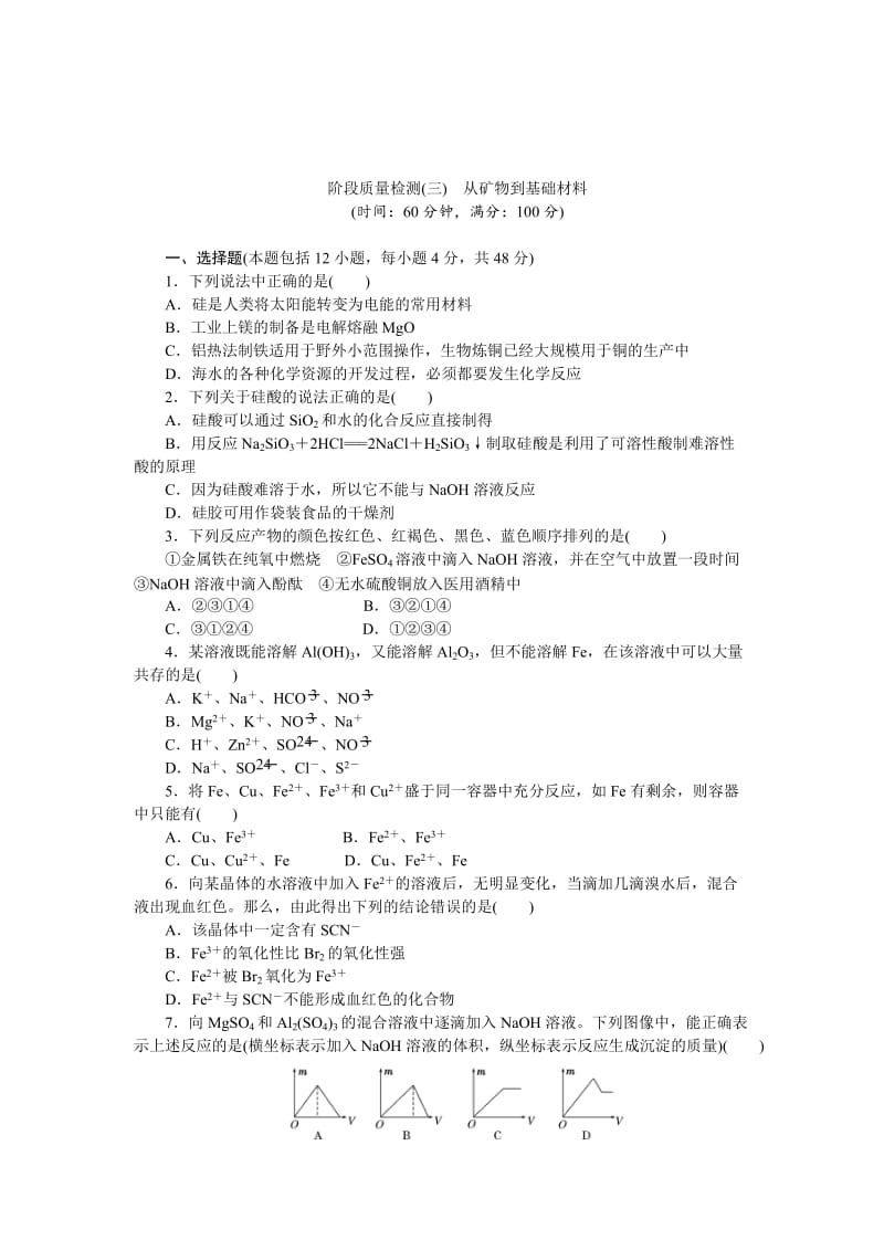 高一化学苏教版必修1：专题质量检测（三） 从矿物到基础材料 Word版含解析.doc_第1页