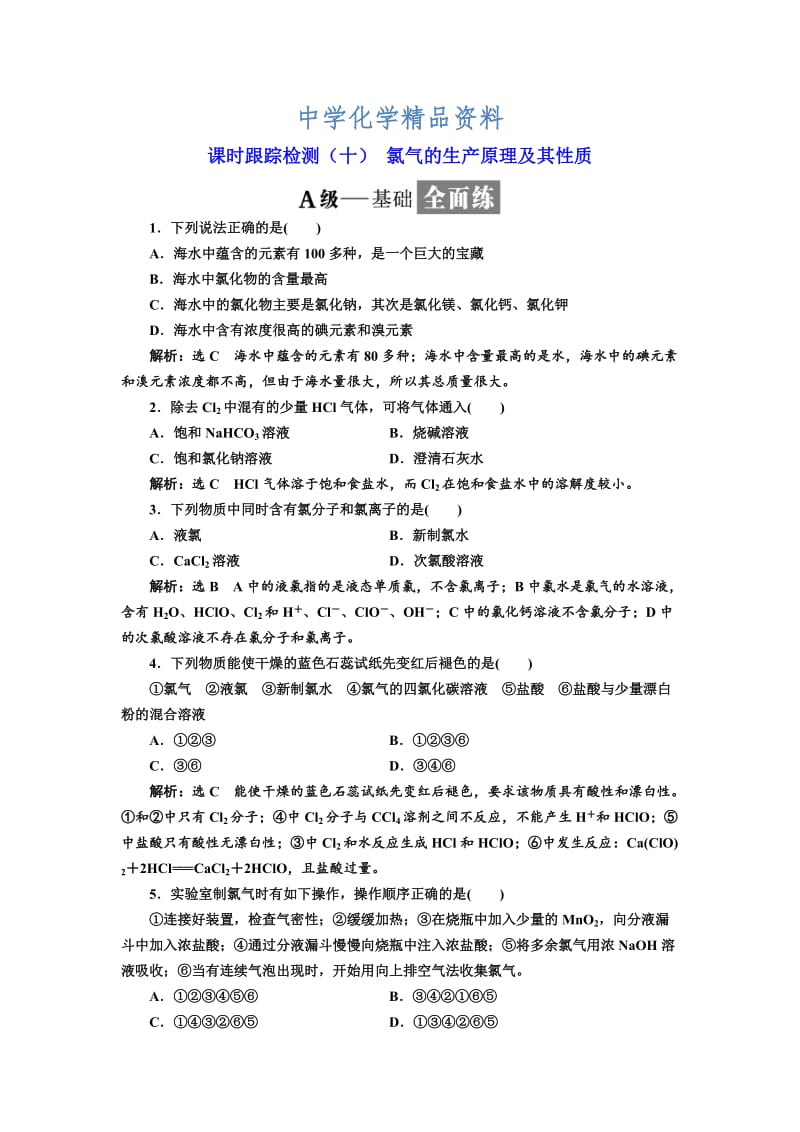 精品高中苏教版化学必修1课时跟踪检测：（十） 氯气的生产原理及其性质 Word版含解析.doc_第1页