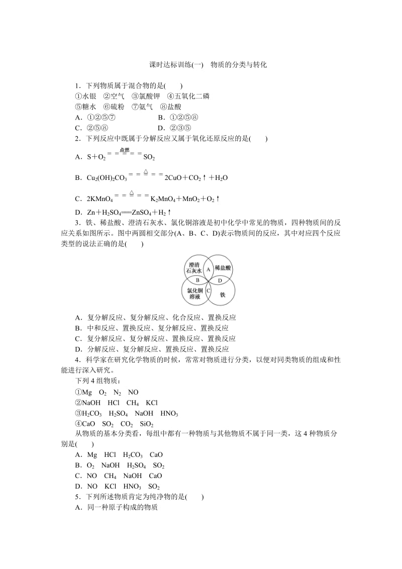 高一化学苏教版必修1：课时跟踪检测（一） 物质的分类与转化 Word版含解析.doc_第1页