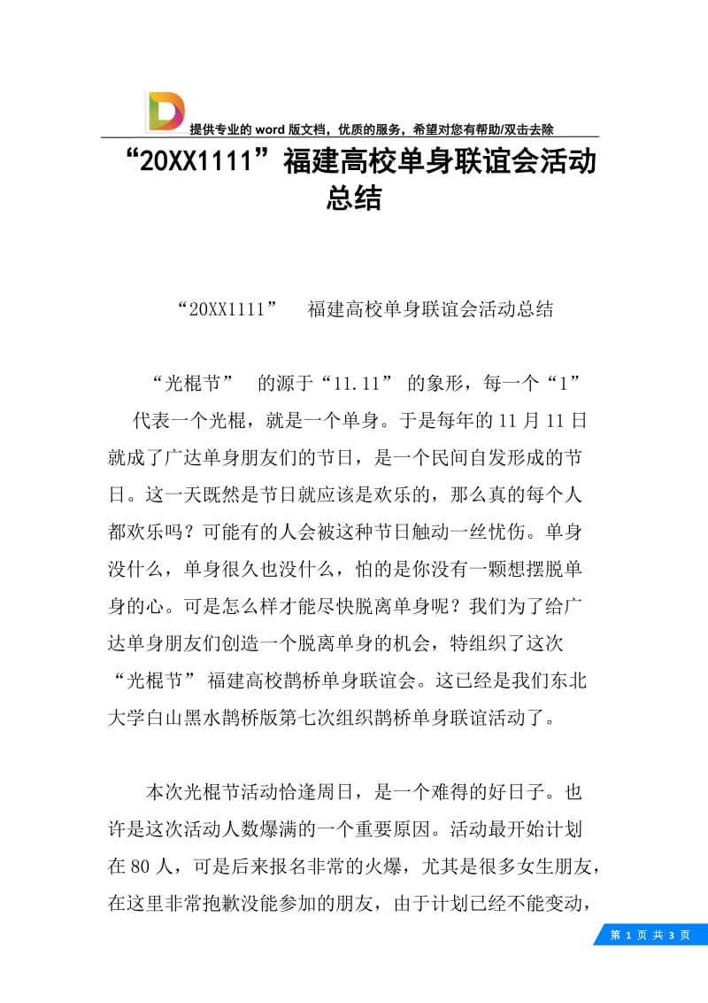 “20XX1111”福建高校单身联谊会活动总结.docx_第1页