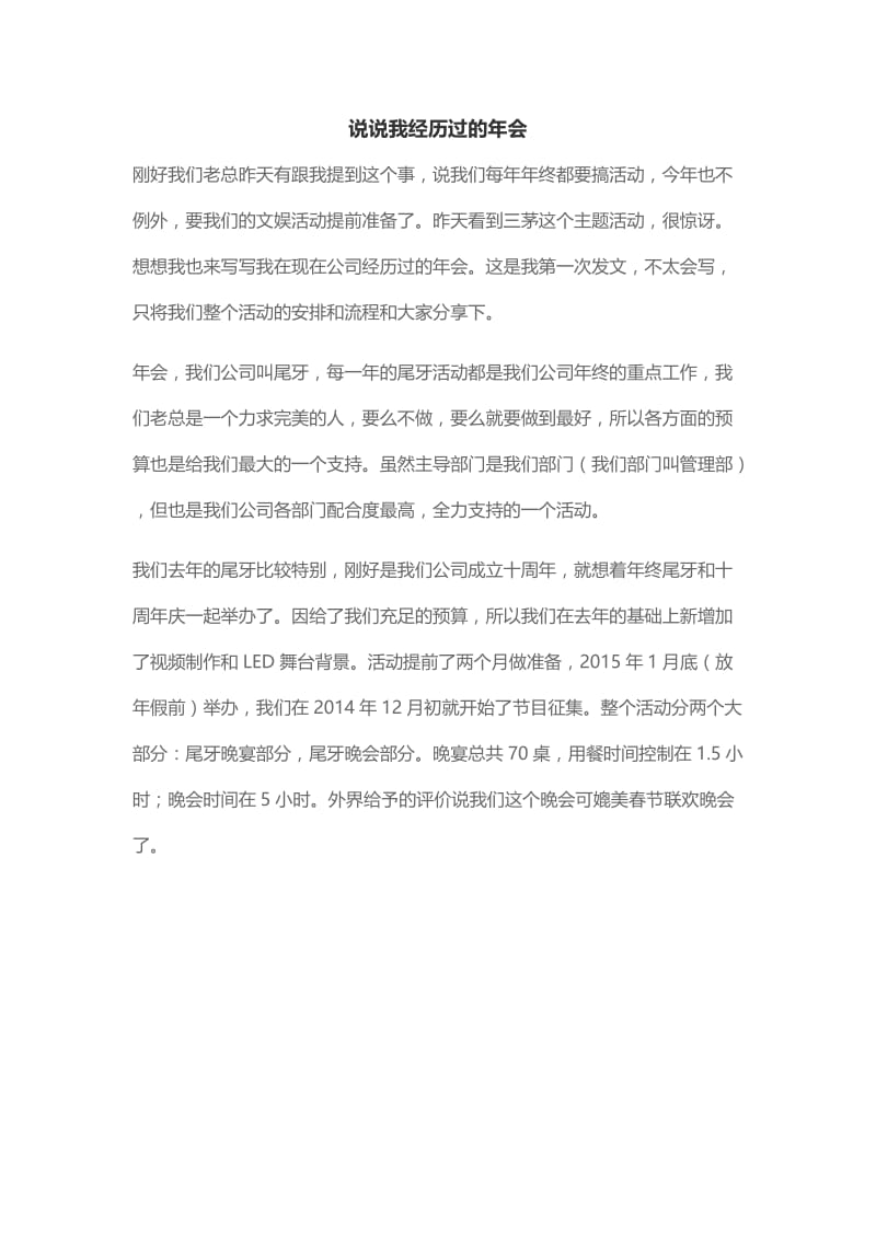 说说我经历过的年会（yhq绯月）.docx_第1页