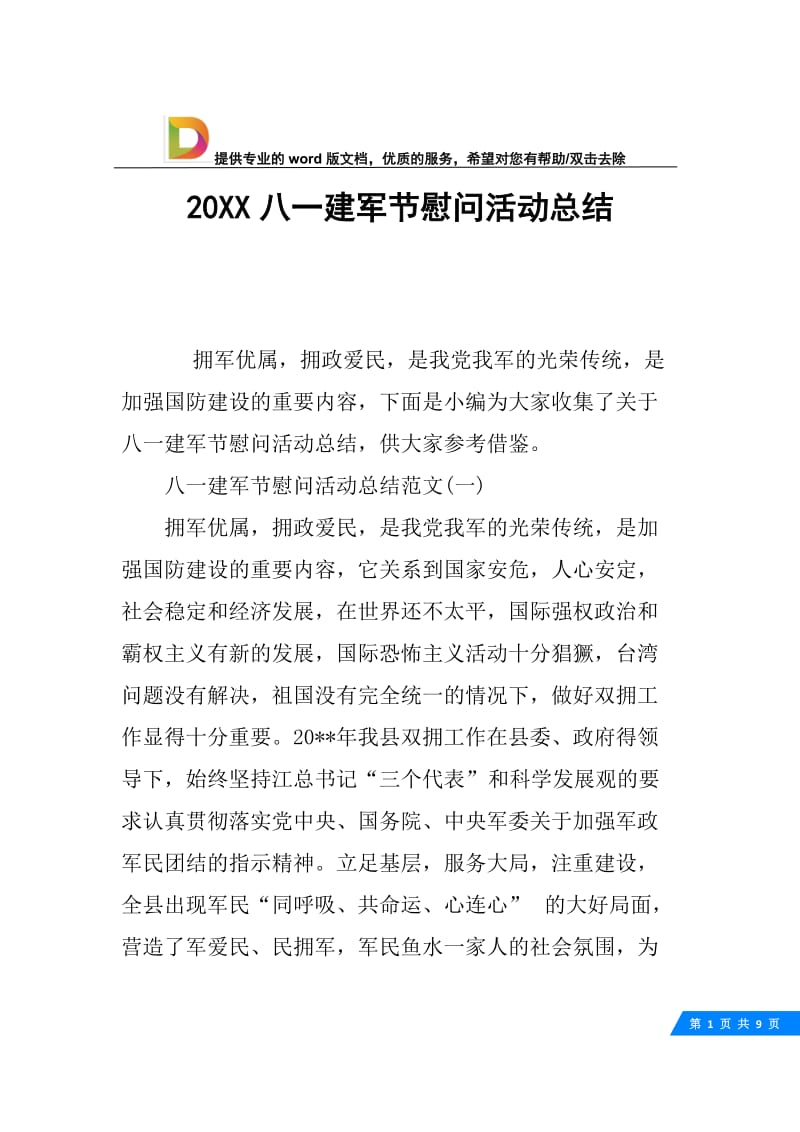 20XX八一建军节慰问活动总结.docx_第1页