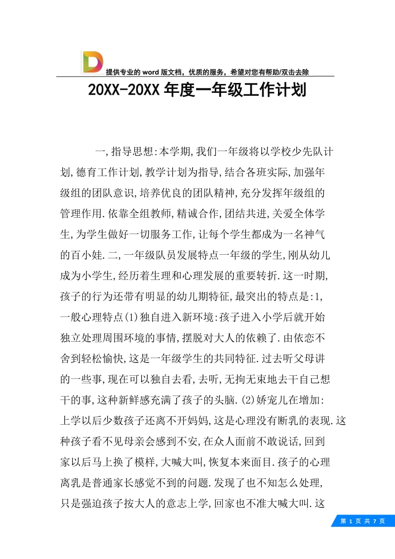 20XX-20XX年度一年级工作计划.docx_第1页