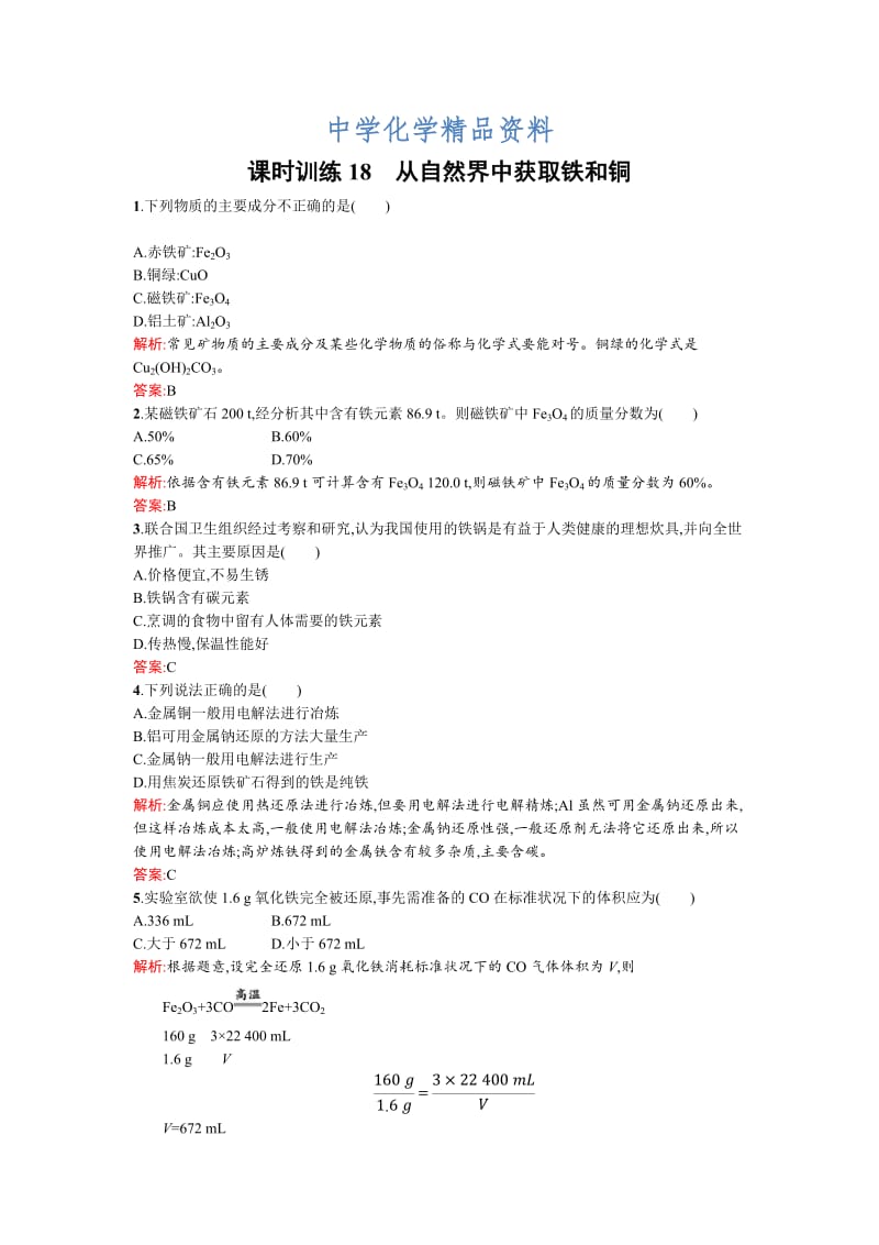 精品苏教版高一化学 从自然界中获取铁和铜 Word版含解析.doc_第1页