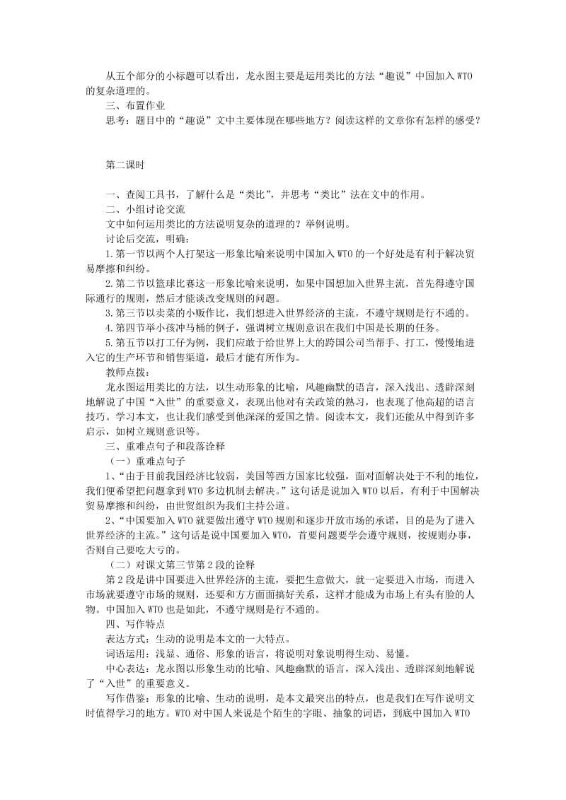 最新 九年级语文下册 第五单元 20《龙永图趣说WTO》教案（3）语文版.doc_第2页