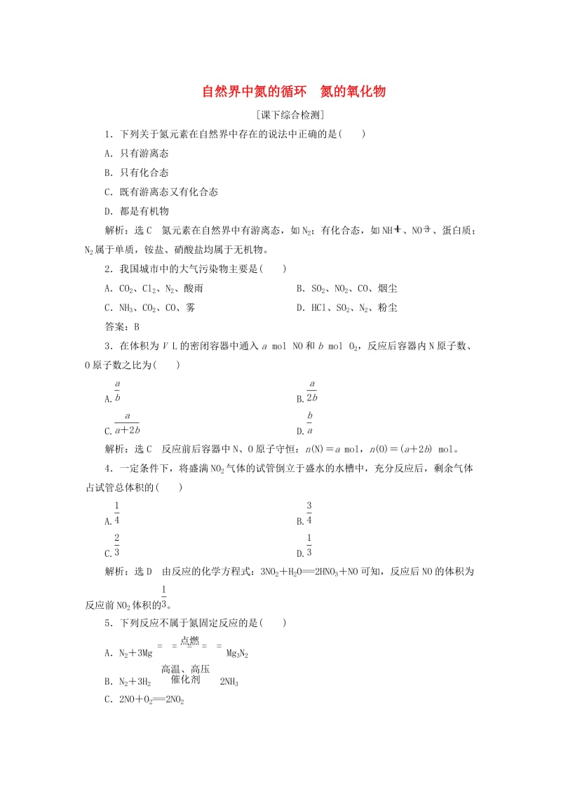 高中化学 3.2.1自然界中氮的循环 氮的氧化物课下检测 鲁科版必修1.doc_第1页