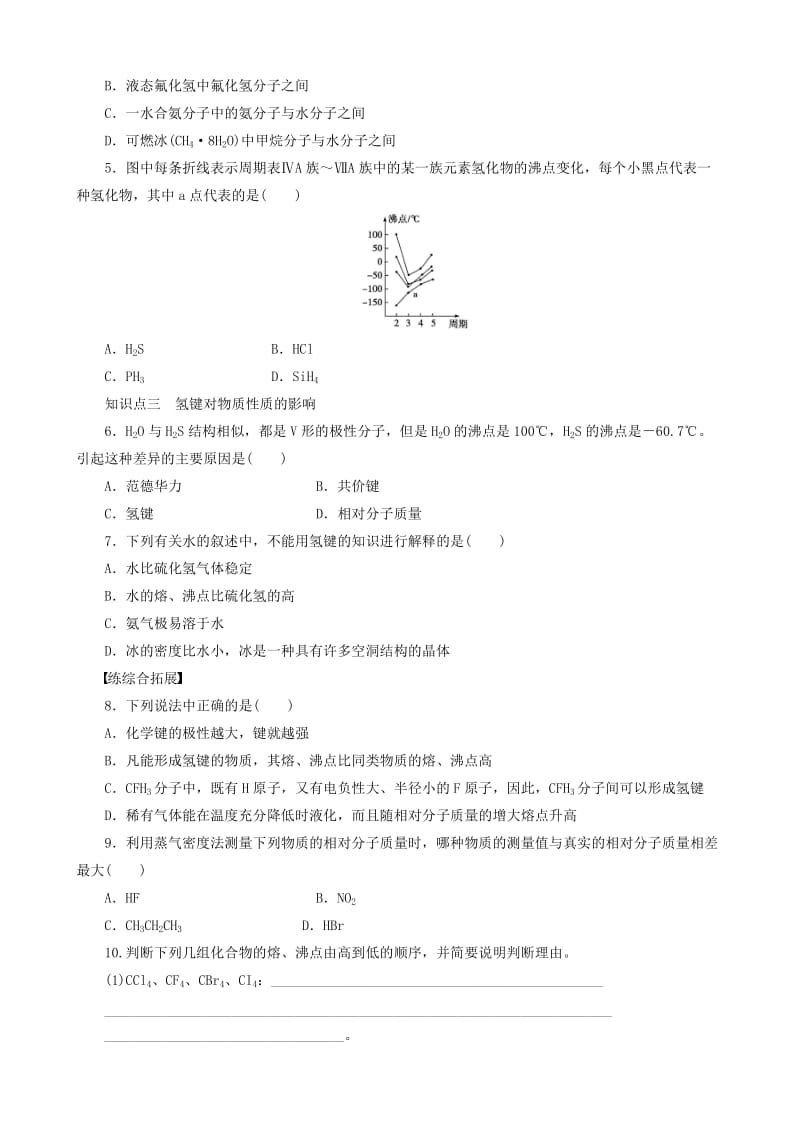 高中化学 第2章 第4节 第2课时 氢键与物质性质学案 鲁科版选修3.doc_第3页