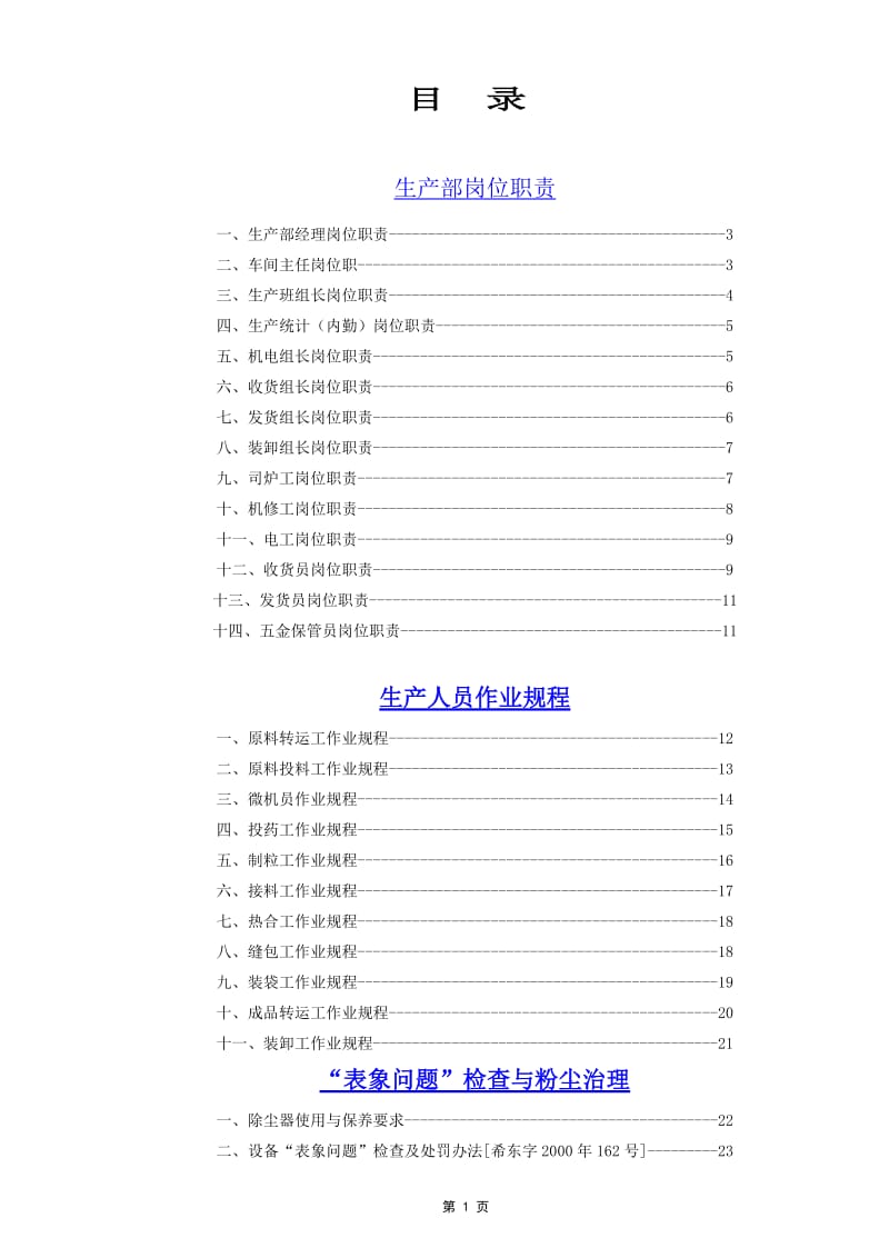 企业生产管理制度汇编.doc_第1页