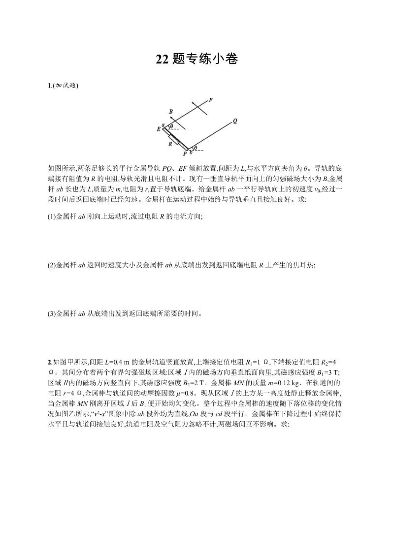 2019版高考物理大二轮复习浙江专用优选习题：22题专练小卷 Word版含答案.docx_第1页