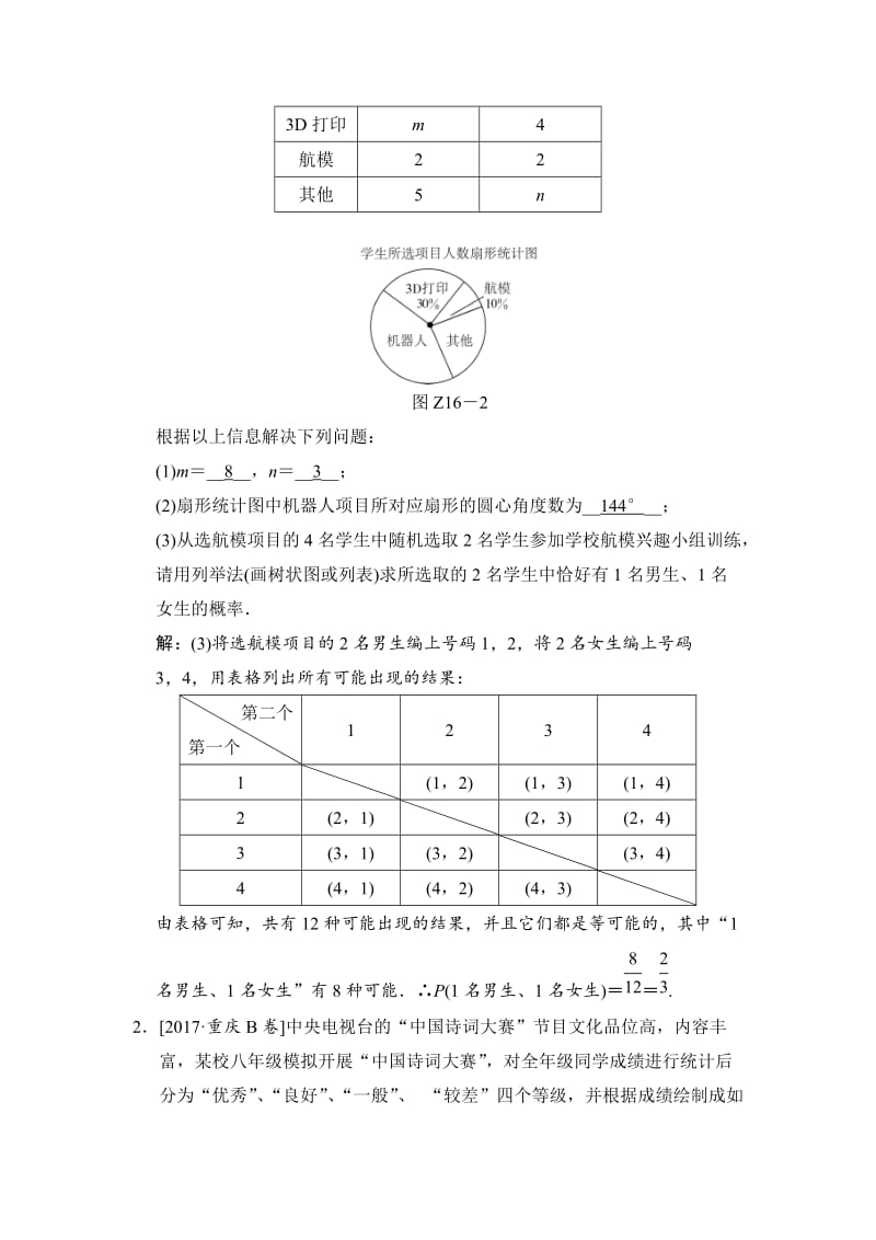 【通用版】中考数学专题提升（16）统计与概率的综合运用（含答案）.doc_第2页