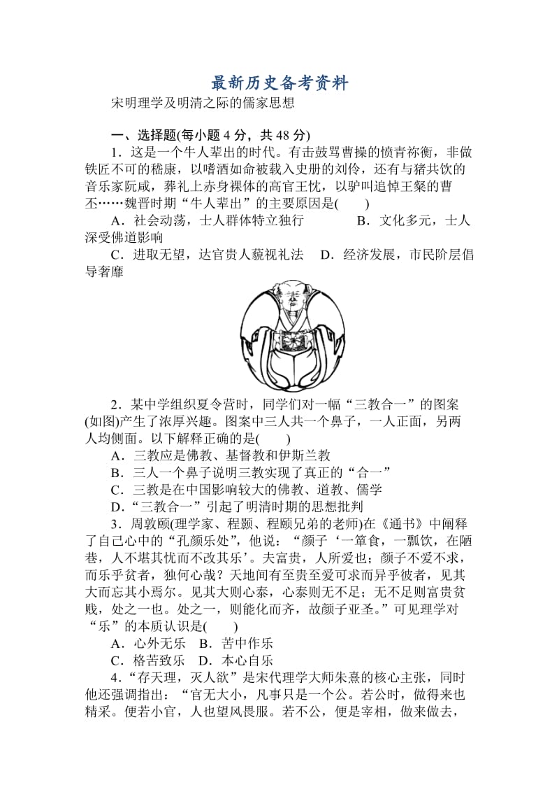 最新高中历史：课练28宋明理学及明清之际的儒家思想 含解析.doc_第1页