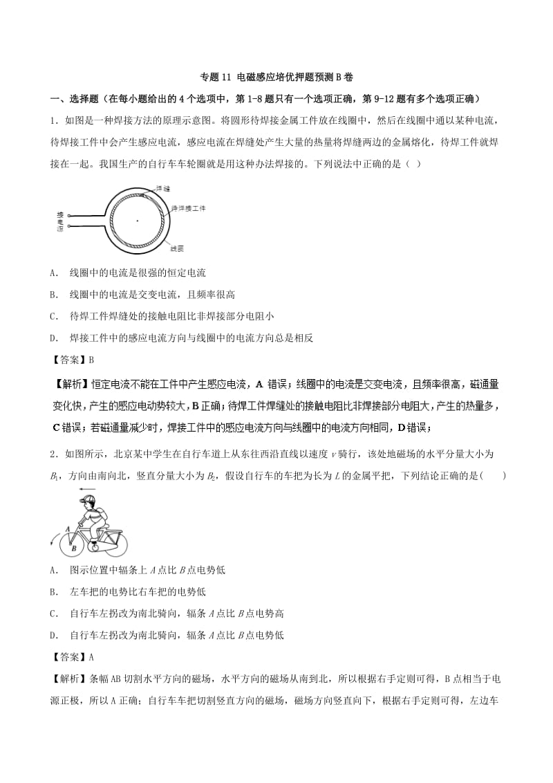 专题11 电磁感应培优押题预测卷B卷-2019届高三物理复习之章末培优押题预测卷 Word版含解析.doc_第1页