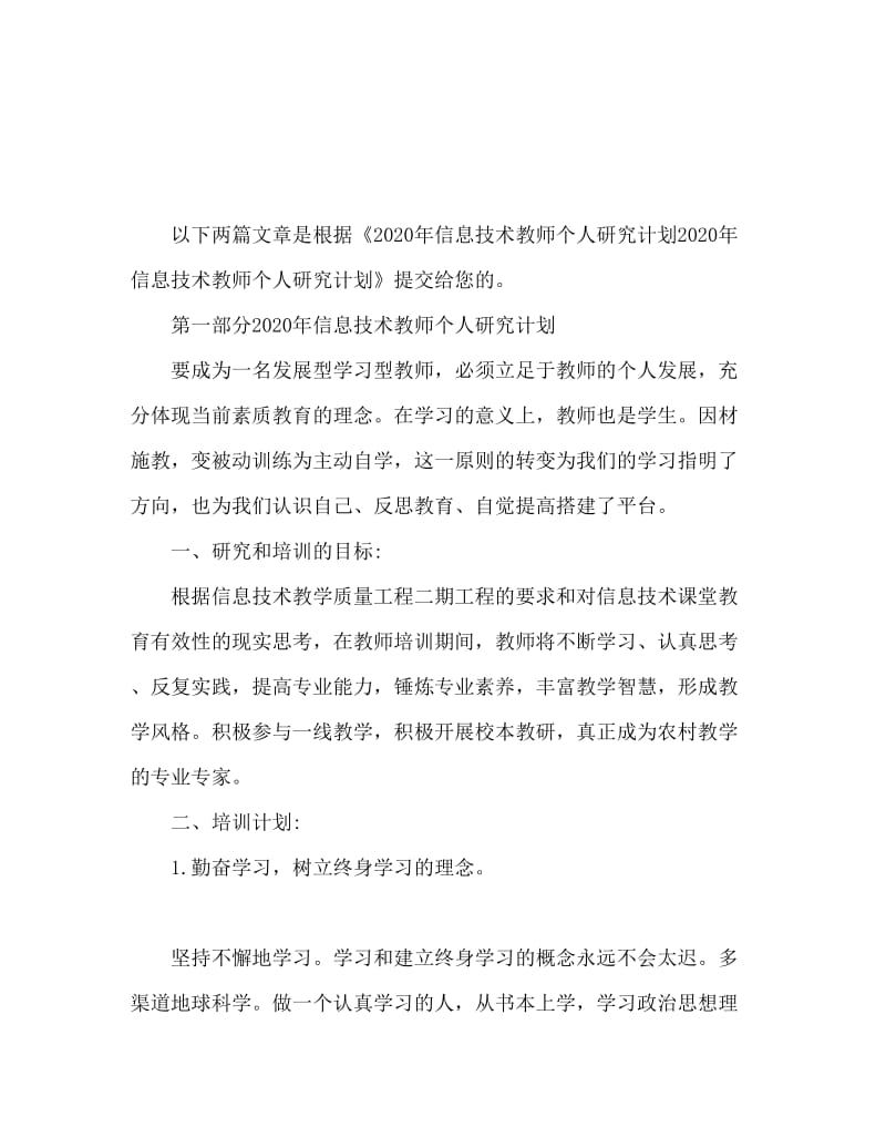 2020信息技术教师个人研究计划.doc_第1页