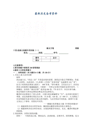 最新高三历史高考周测卷（含答案解析）周测十四选修主观题专项训练（一）.doc