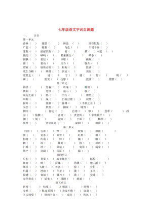 最新 七年级语文上册 字词自测题苏教版.doc