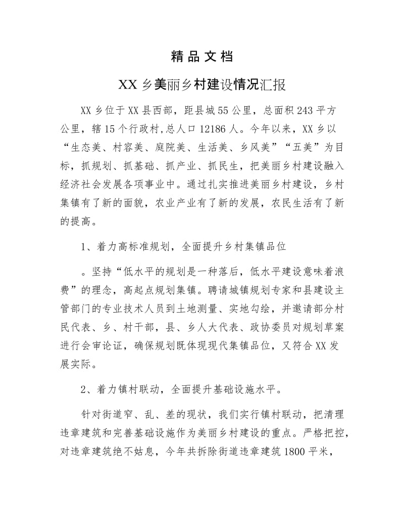 《XX乡美丽乡村建设情况汇报》.docx_第1页