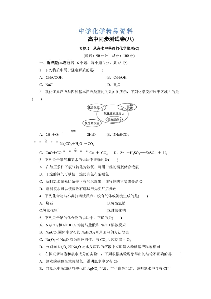 精品高中同步测试卷·苏教化学必修1：高中同步测试卷（八） Word版含答案.doc_第1页