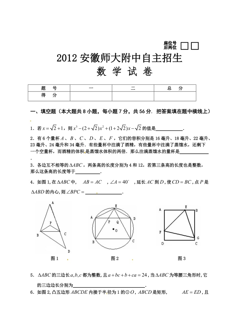 2012年安徽师大附中自主招生数学试题及答案.doc_第1页