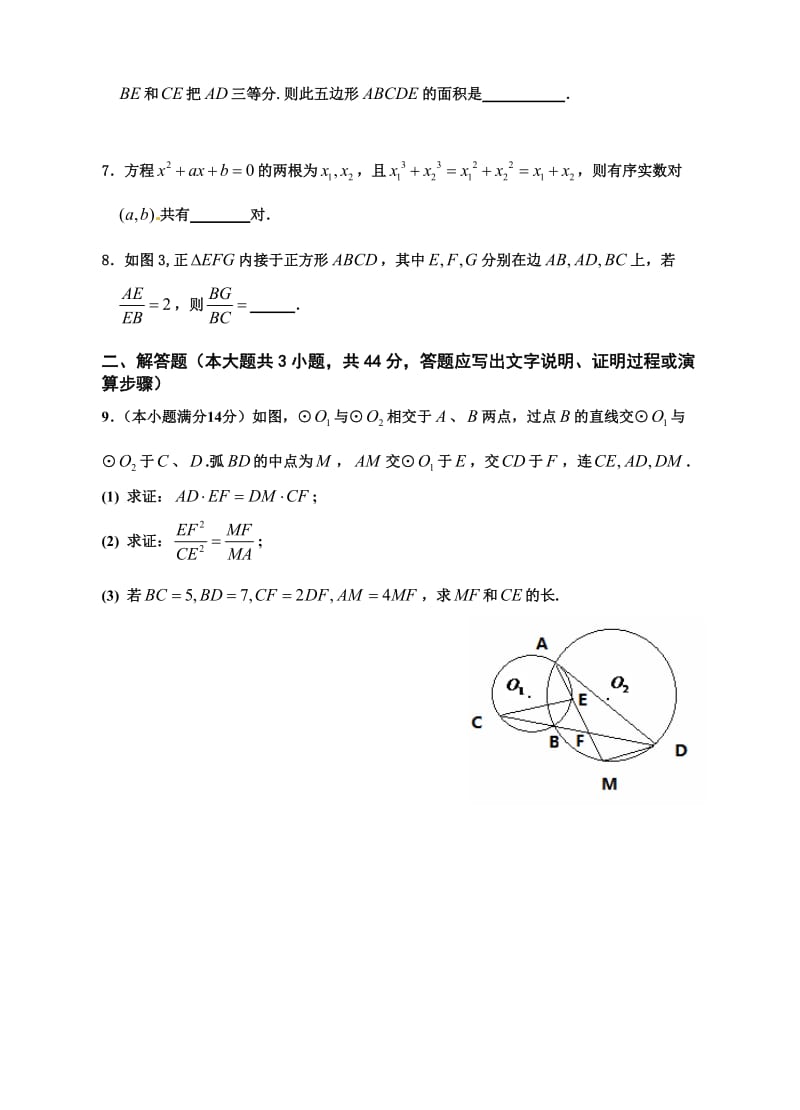 2012年安徽师大附中自主招生数学试题及答案.doc_第2页