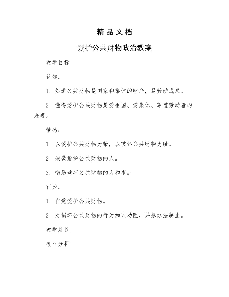 《爱护公共财物政治教案》.docx_第1页