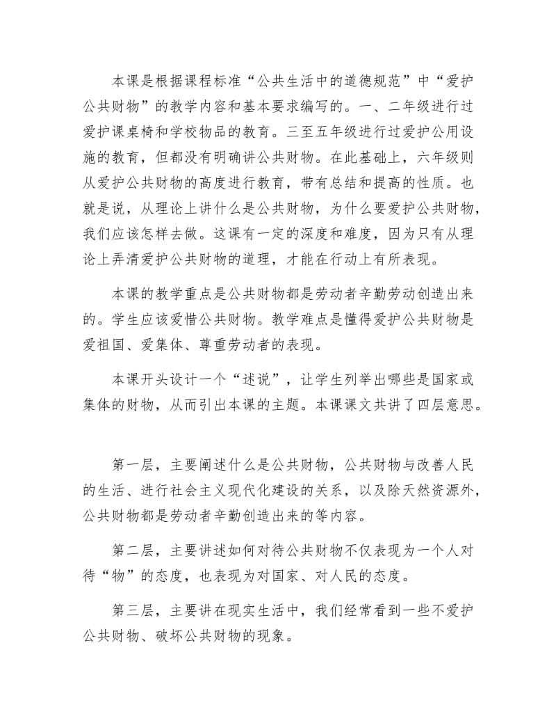 《爱护公共财物政治教案》.docx_第2页