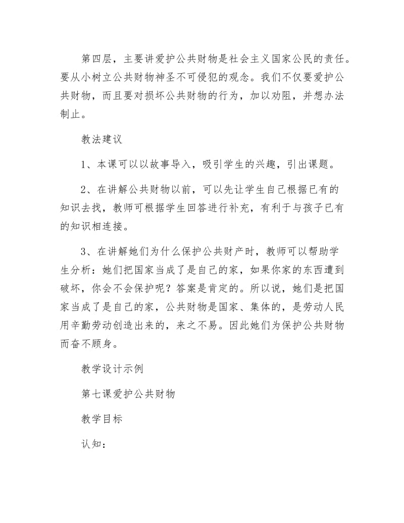 《爱护公共财物政治教案》.docx_第3页