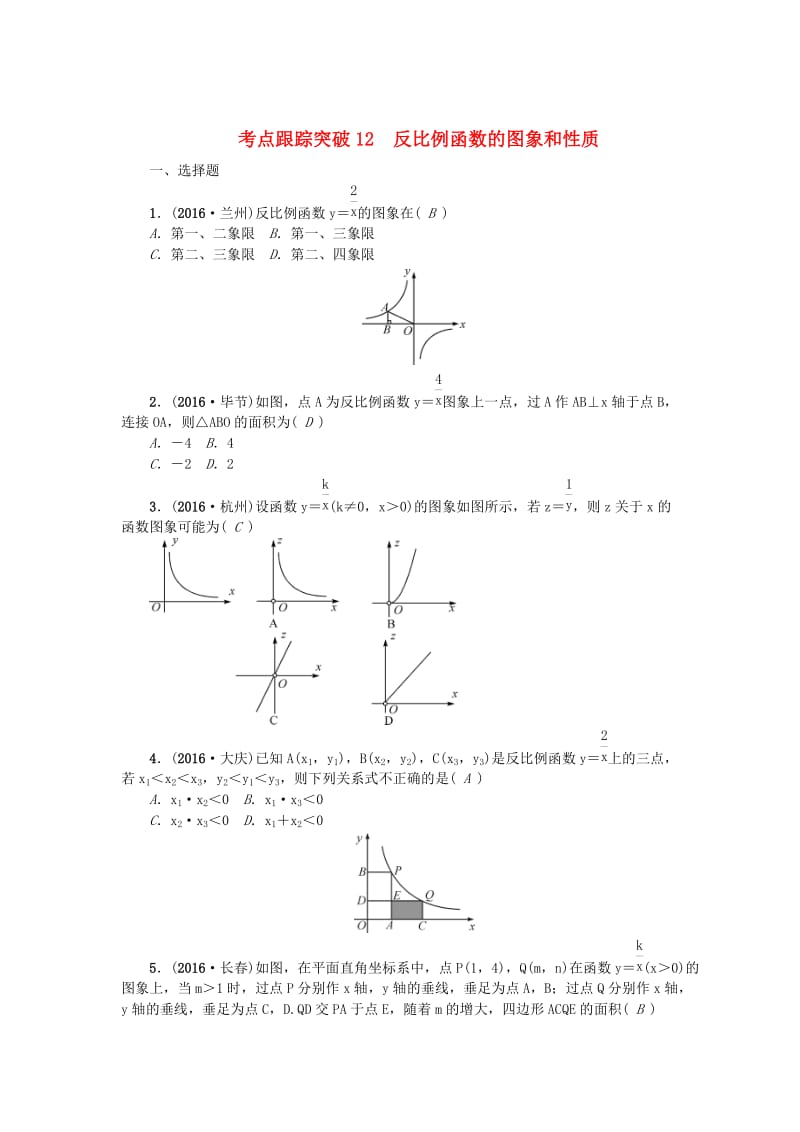 （陕西地区）中考数学 第3章 函数及其图象 跟踪突破12 反比例函数的图象和性质试题.doc_第1页