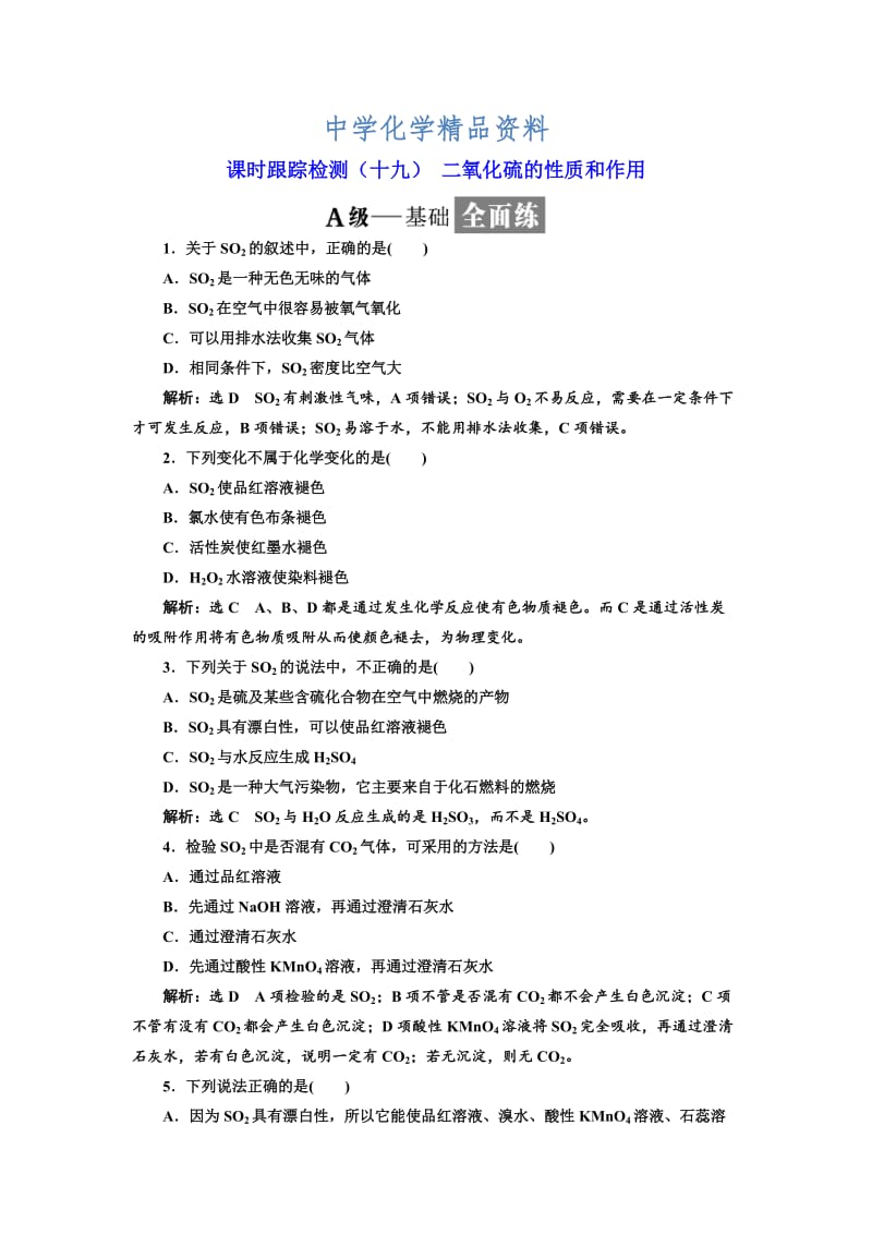 精品高中苏教版化学必修1课时跟踪检测：（十九） 二氧化硫的性质和作用 Word版含解析.doc_第1页