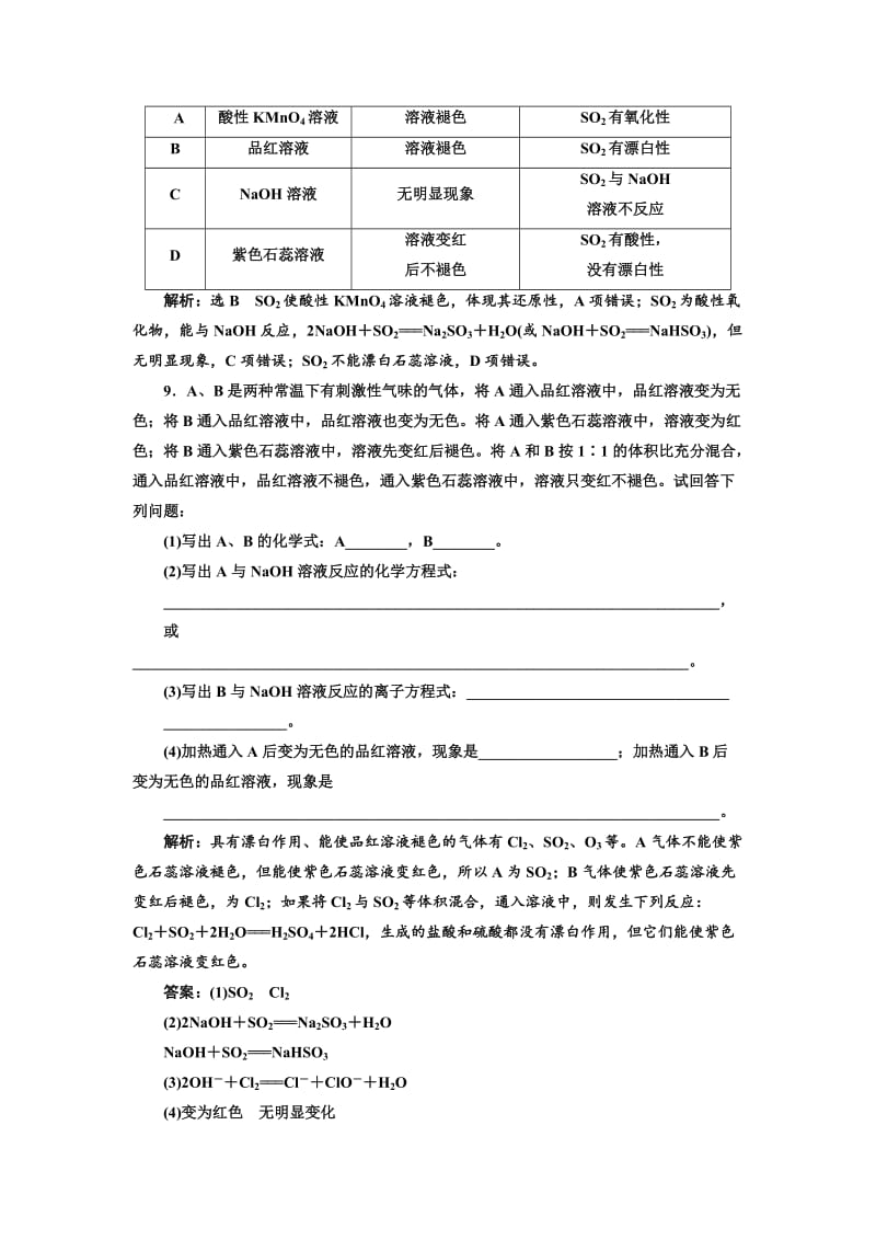 精品高中苏教版化学必修1课时跟踪检测：（十九） 二氧化硫的性质和作用 Word版含解析.doc_第3页